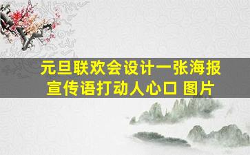 元旦联欢会设计一张海报宣传语打动人心口 图片